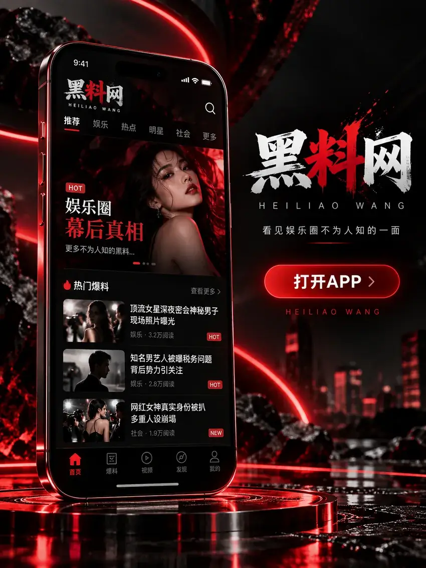 黑料网APP栏目配图